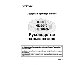 Инструкция, руководство по эксплуатации лазерного принтера Brother HL-2030R
