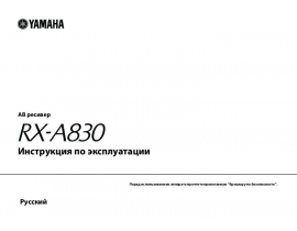 Инструкция ресивера и усилителя Yamaha RX-A830