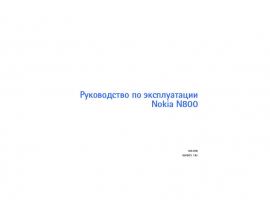 Инструкция, руководство по эксплуатации сотового gsm, смартфона Nokia N800