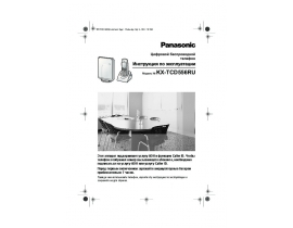 Инструкция dect Panasonic KX-TCD556RUV