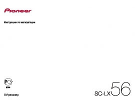 Инструкция ресивера и усилителя Pioneer SC-LX56