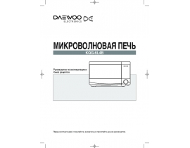 Инструкция микроволновой печи Daewoo KQG-6L4B