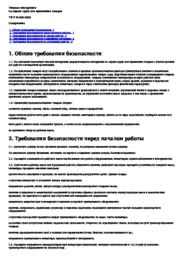 Типовая инструкция по охране труда. Инструктаж по технике безопасности непродовольственных товаров. Инструкция по охране труда продавца непродовольственных товаров. Инструкция по охране труда в тепловом пункте. Инструктаж по технике безопасности для автомойщиков.