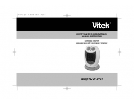 Инструкция тепловентилятора Vitek VT-1742