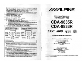Инструкция автомагнитолы Alpine CDA-9833R_CDA-9835R