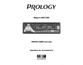 Инструкция автомагнитолы PROLOGY MCD-300