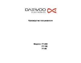 Инструкция морозильной камеры Daewoo FF-98_FF-185_FF-208