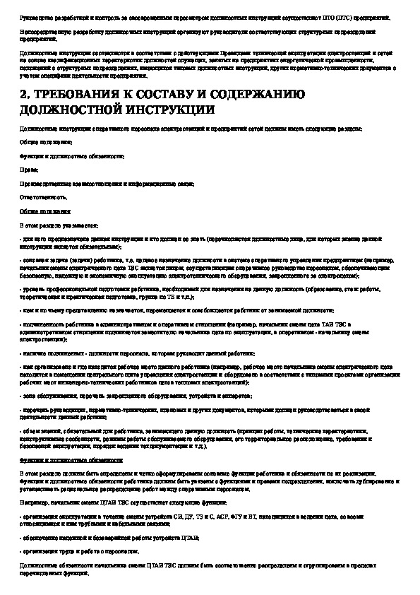 Инструкции оперативные. Требования к содержанию инструкции. Должностная инструкция оперативного персонала. Программа производственного инструктажа для оперативного персонала.