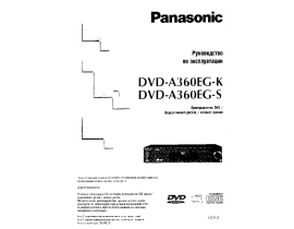 Инструкция dvd-проигрывателя Panasonic DVD-A360