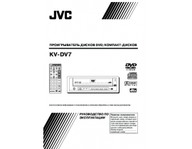 Инструкция - KV-DV7