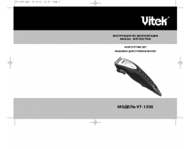 Инструкция машинки для стрижки Vitek VT-1356