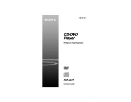 Инструкция, руководство по эксплуатации dvd-проигрывателя Sony DVP-K82P