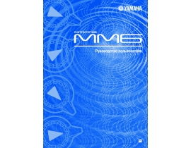 Руководство пользователя синтезатора, цифрового пианино Yamaha MM6
