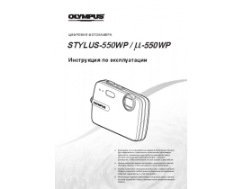Инструкция цифрового фотоаппарата Olympus STYLUS 550 WP