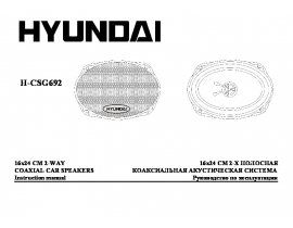 Инструкция автоакустики Hyundai Electronics H-CSG692