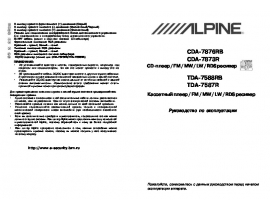 Инструкция автомагнитолы Alpine TDA-7587R_TDA-7588RB