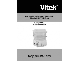 Инструкция пароварки Vitek VT-1555