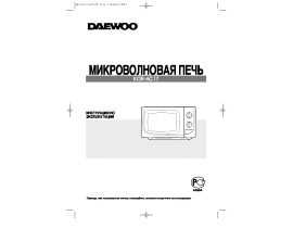 Инструкция микроволновой печи Daewoo KOR-6C17