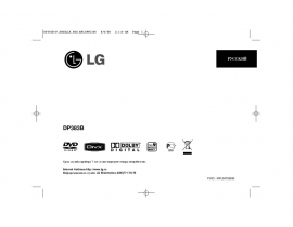 Инструкция dvd-плеера LG DP-383 B