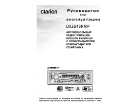 Инструкция автомагнитолы Clarion DXZ648RMP