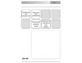 Инструкция духового шкафа Zanussi ZOU 251 X
