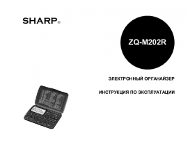 Руководство пользователя, руководство по эксплуатации калькулятора, органайзера Sharp zq-m202r