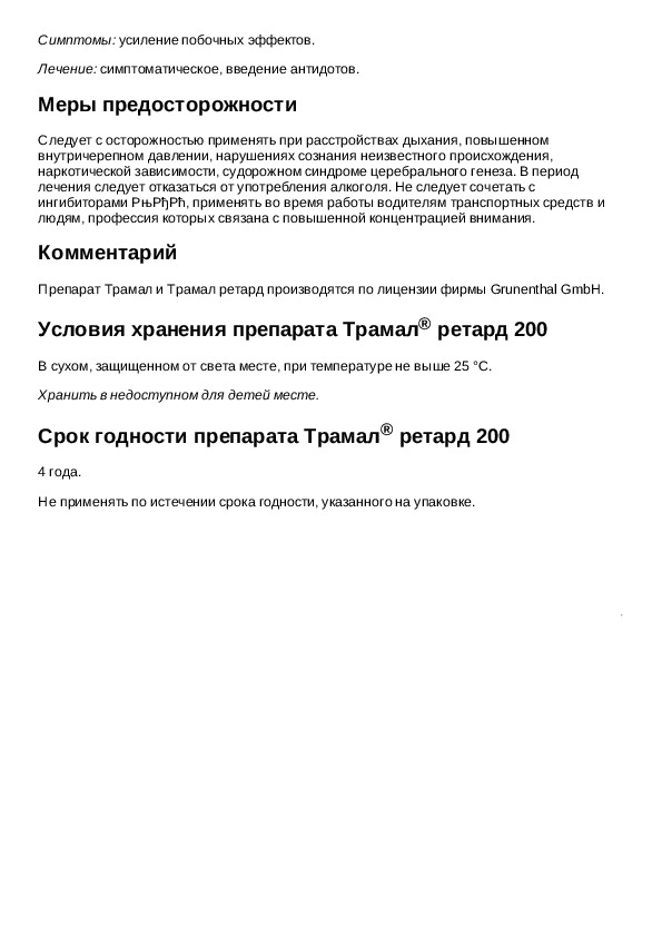 Ретард инструкция. Трамал ретард 200 инструкция. Трамал ретард 200 рецепт. Трамадол ретард 200 инструкция. Трамал ретард 200 мг инструкция по применению.