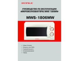 Инструкция микроволновой печи Supra MWS-1806MW