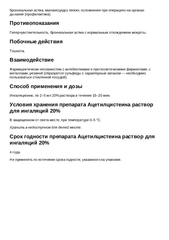 Лекарства для ингаляций инструкция. Ацетилцистеин для ингаляций. Ацетилцистеин рецепт раствор. Ацетилцистеин в ампулах для ингаляций. Раствор для ингаляций рецепт.