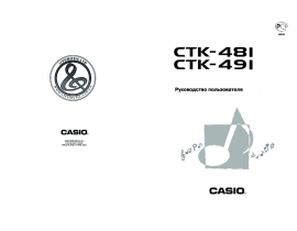 Инструкция, руководство по эксплуатации синтезатора, цифрового пианино Casio CTK-491