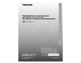 Инструкция, руководство по эксплуатации жк телевизора Toshiba 20SLDT1