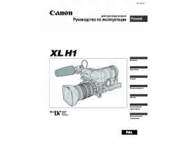 Руководство пользователя видеокамеры Canon XL H1
