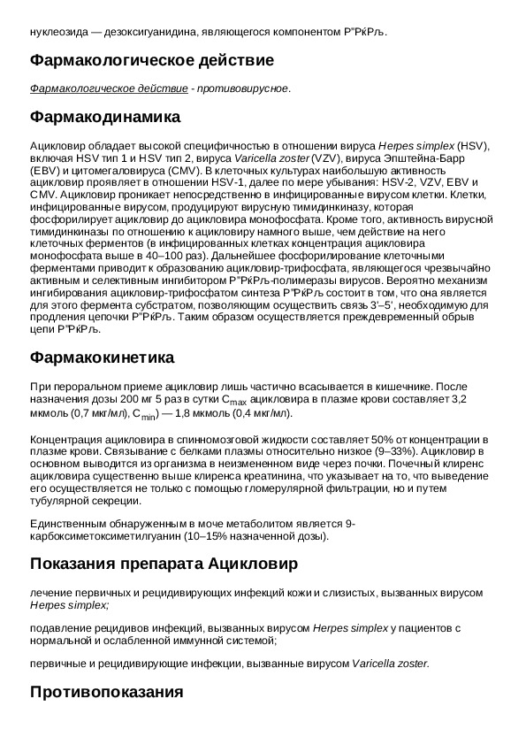 Ацикловир 400 инструкция по применению