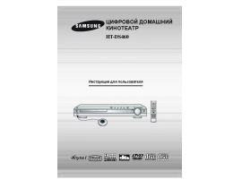 Инструкция, руководство по эксплуатации домашнего кинотеатра Samsung HT-DS460