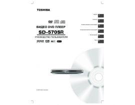 Руководство пользователя, руководство по эксплуатации dvd-плеера Toshiba SD-570SR