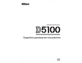 Инструкция цифрового фотоаппарата Nikon D5100