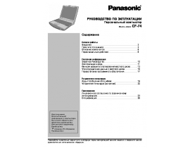 Инструкция ноутбука Panasonic CF-74