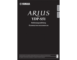 Руководство пользователя синтезатора, цифрового пианино Yamaha YDP-S51 ARIUS