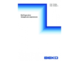 Инструкция, руководство по эксплуатации холодильника Beko DSE 25006 (S)