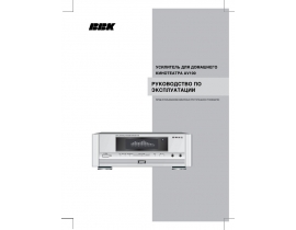 Инструкция, руководство по эксплуатации ресивера и усилителя BBK AV100