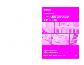 Руководство пользователя, руководство по эксплуатации синтезатора, цифрового пианино Yamaha PSR-E313_YPT-310