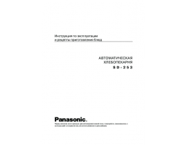Инструкция хлебопечки Panasonic SD-253