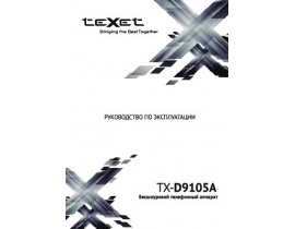 Инструкция dect Texet TX-D9105A