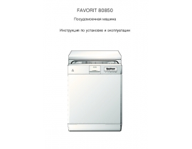 Руководство пользователя посудомоечной машины AEG FAVORIT 80850