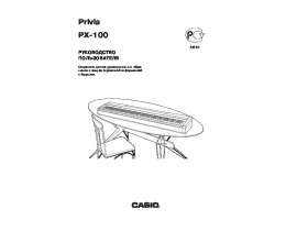 Руководство пользователя синтезатора, цифрового пианино Casio PX-100