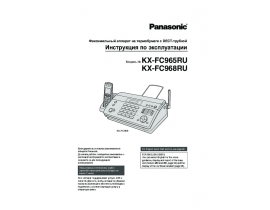 Инструкция факса Panasonic KX-FC965RU