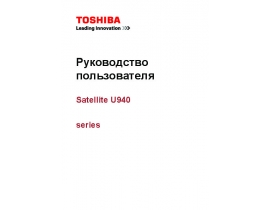 Руководство пользователя, руководство по эксплуатации ноутбука Toshiba Satellite U940
