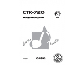 Руководство пользователя синтезатора, цифрового пианино Casio CTK-720