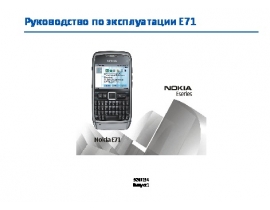 Инструкция, руководство по эксплуатации сотового gsm, смартфона Nokia E71 grey