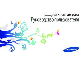 Инструкция сотового gsm, смартфона Samsung GT-S5670 Galaxy Fit